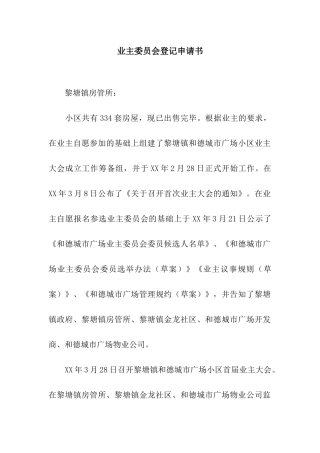 业主委员会登记申请书