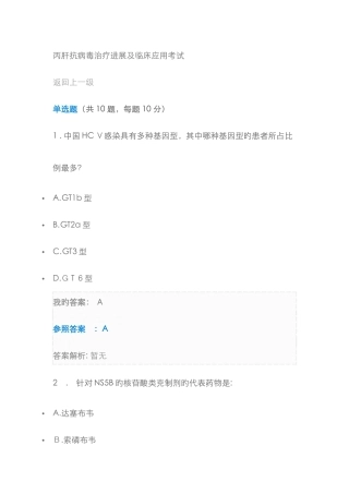丙肝抗病毒治疗进展及临床应用考试
