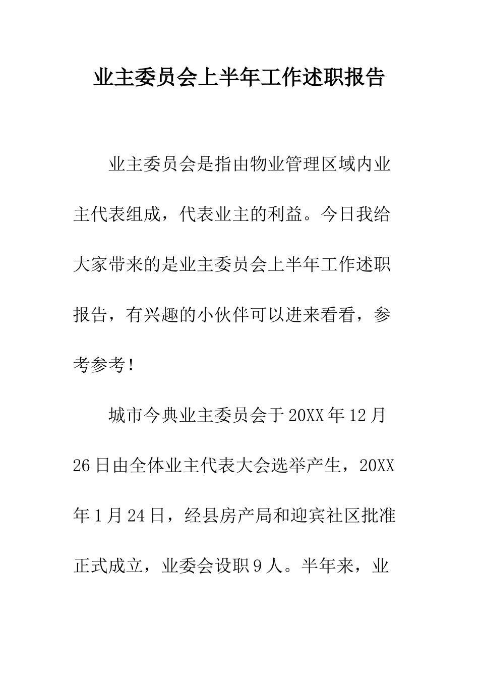 业主委员会上半年工作述职报告_第1页