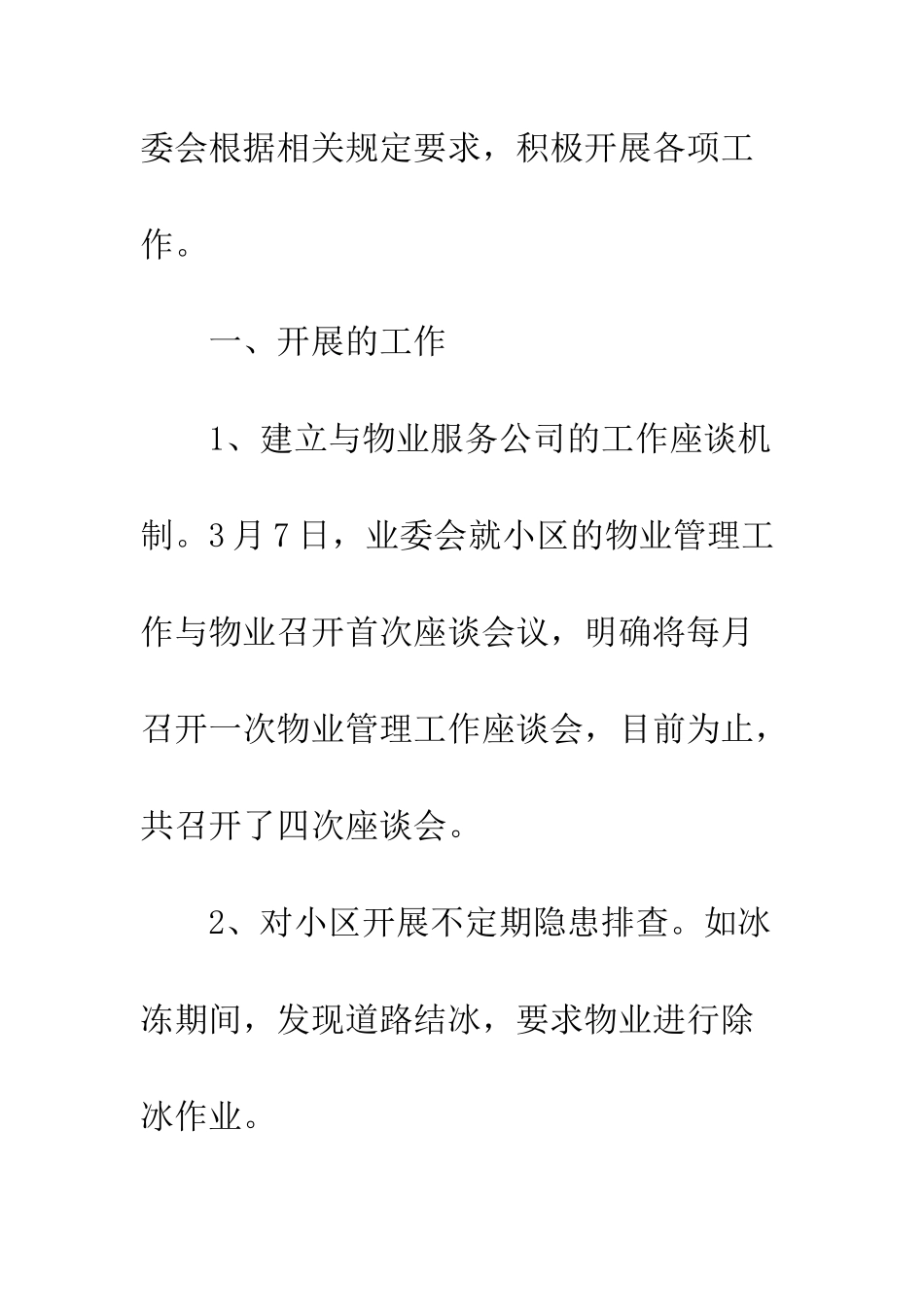 业主委员会上半年工作述职报告_第2页