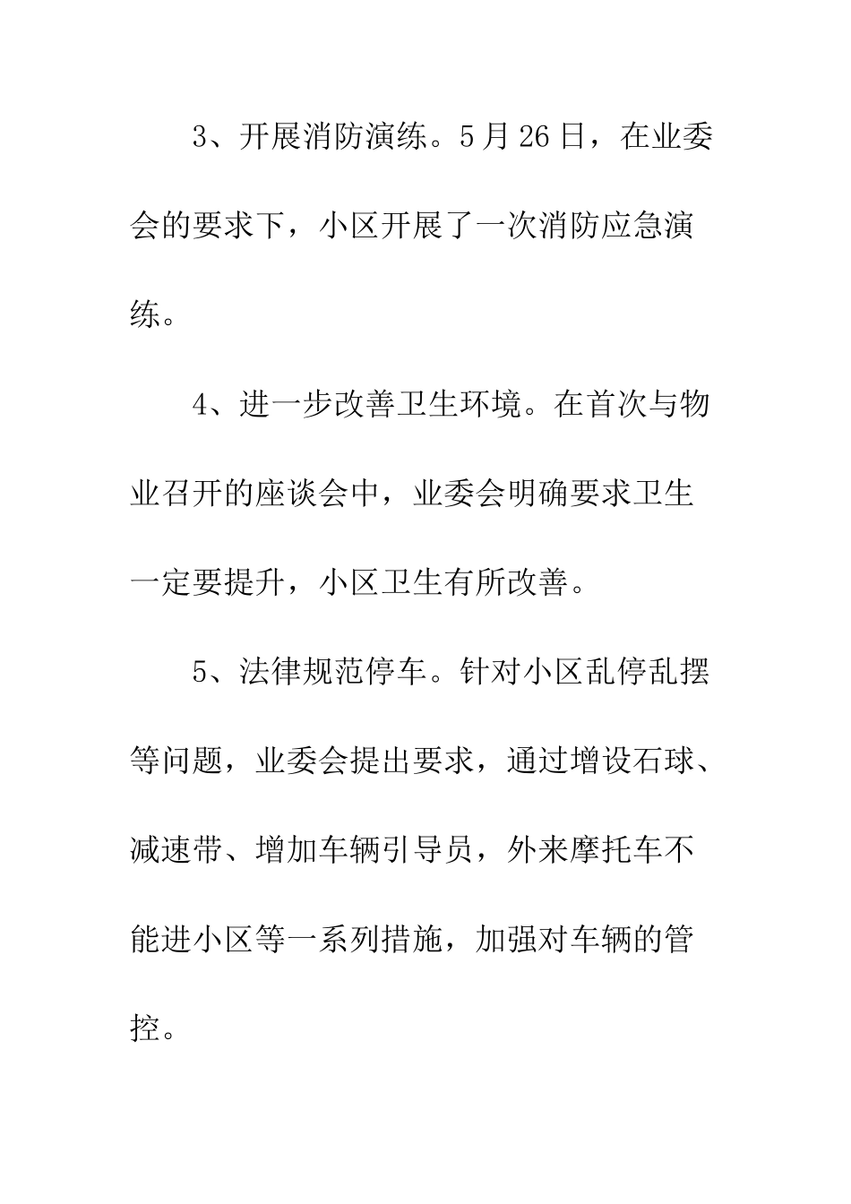 业主委员会上半年工作述职报告_第3页