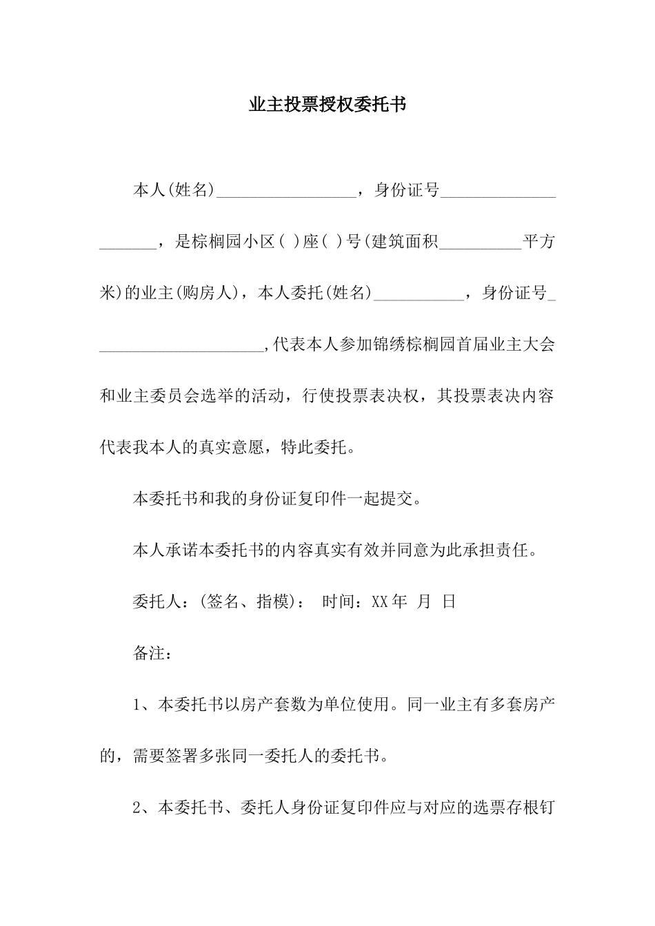 业主投票授权委托书_第1页