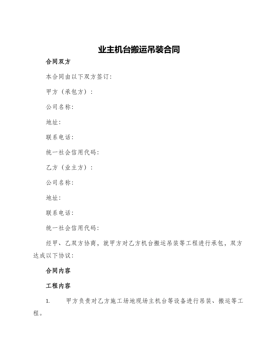 业主机台搬运吊装合同_第1页