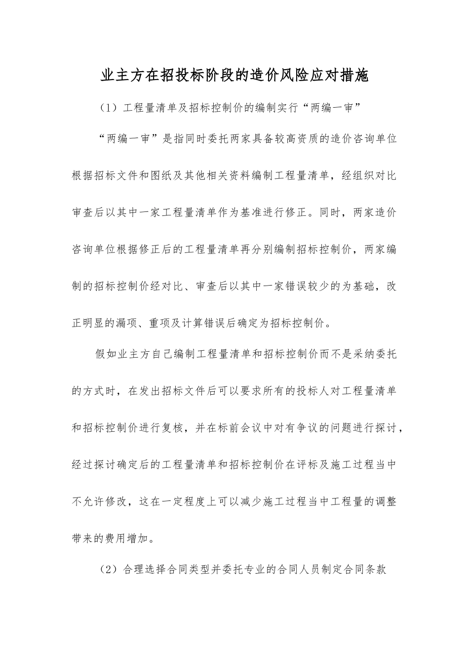 业主方在招投标阶段的造价风险应对措施_第1页