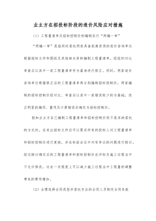 业主方在招投标阶段的造价风险应对措施