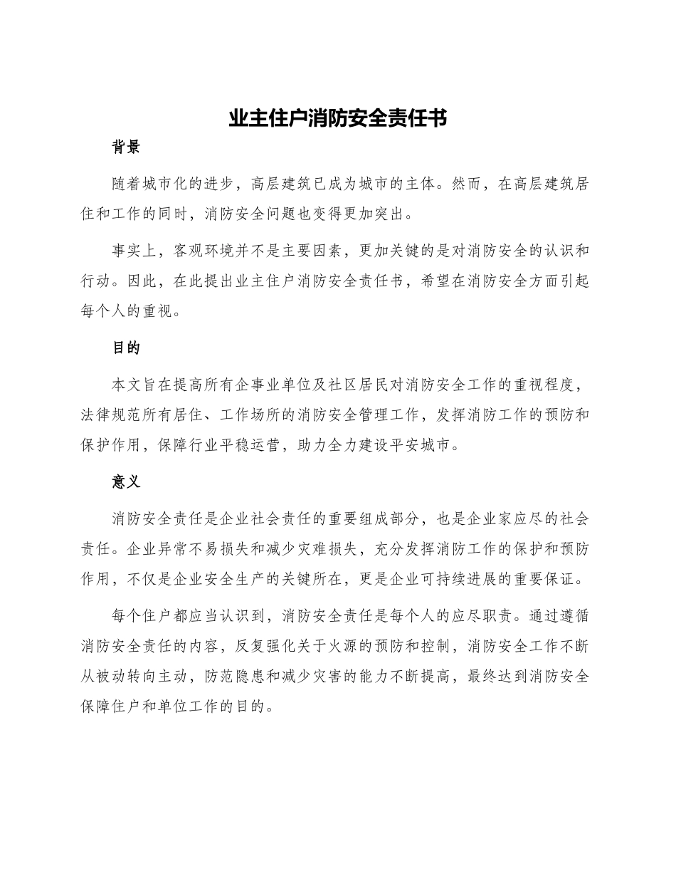 业主住户消防安全责任书_第1页