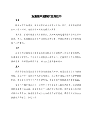 业主住户消防安全责任书