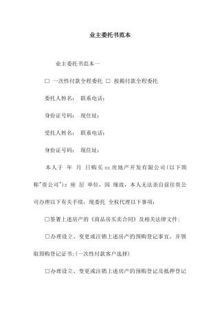 业主委托书范本