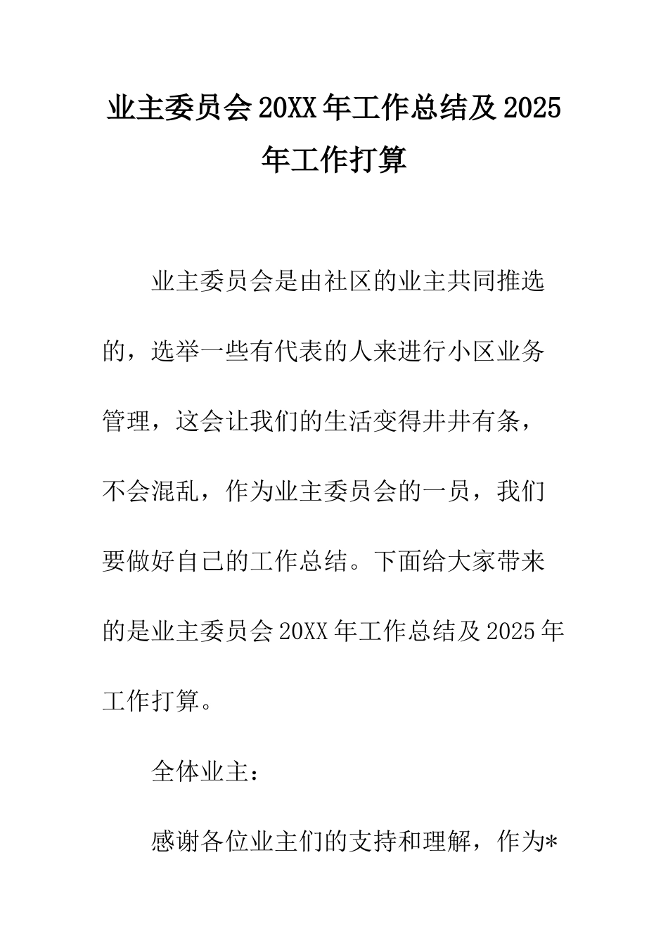 业主委员会20XX年工作总结及2025年工作打算_第1页
