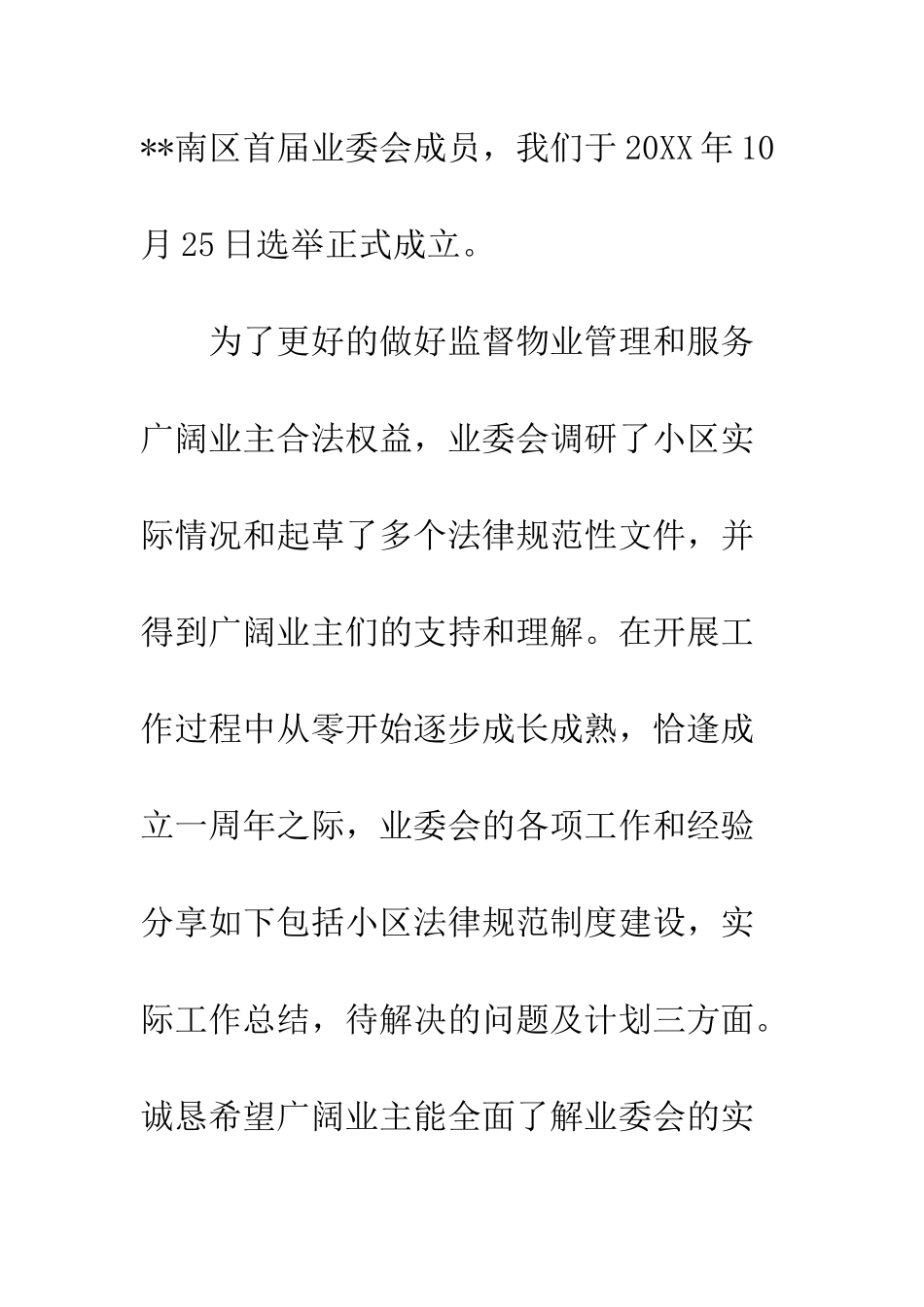 业主委员会20XX年工作总结及2025年工作打算_第2页