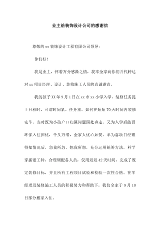 业主给装饰设计公司的感谢信