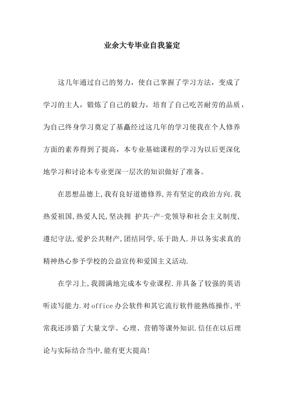 业余大专毕业自我鉴定_第1页