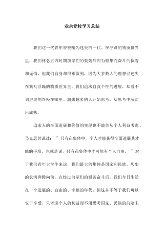 业余党校学习总结