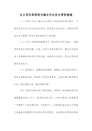 业主项目部现场关键点作业安全管控措施