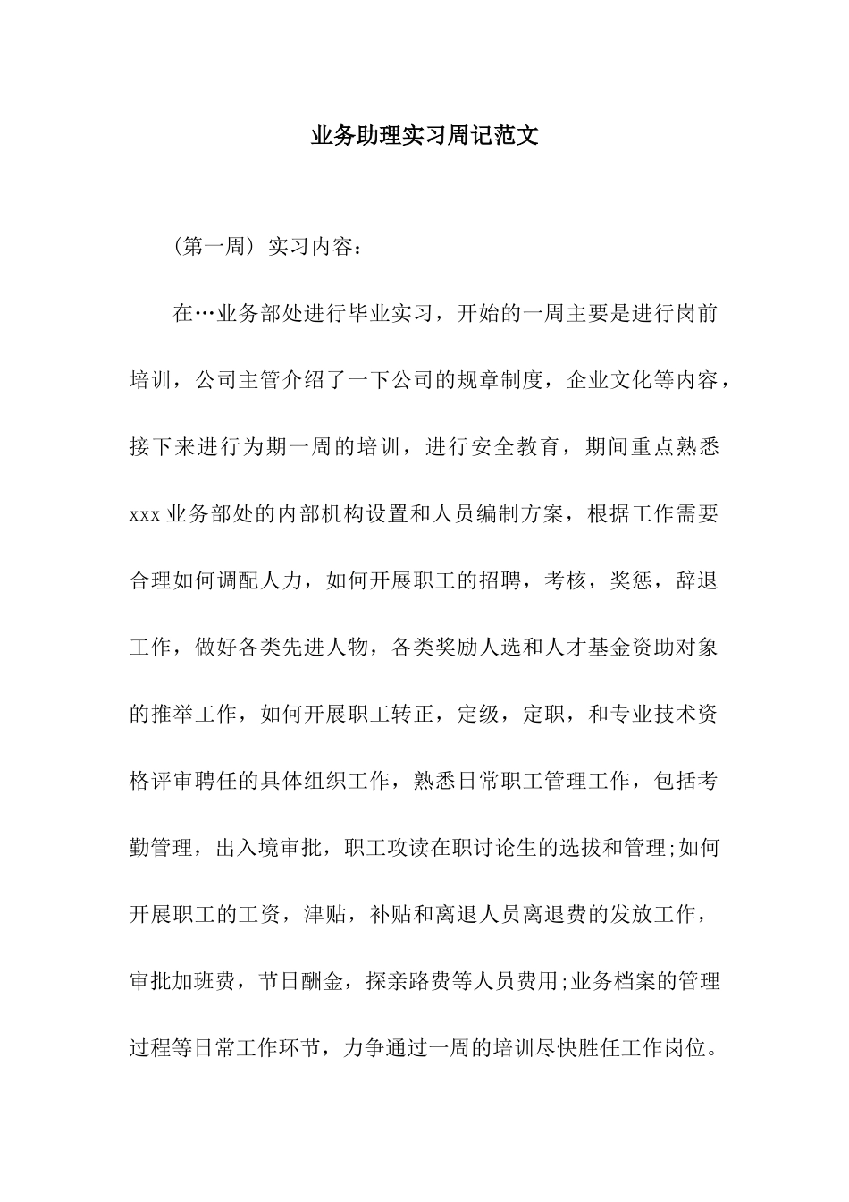 业务助理实习周记范文_第1页