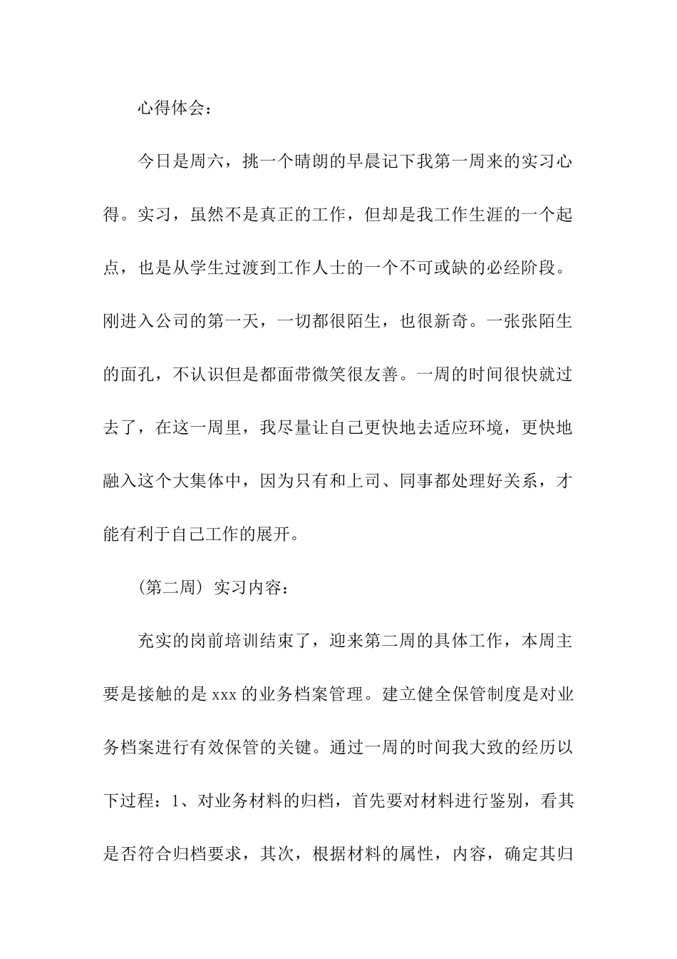 业务助理实习周记范文_第2页