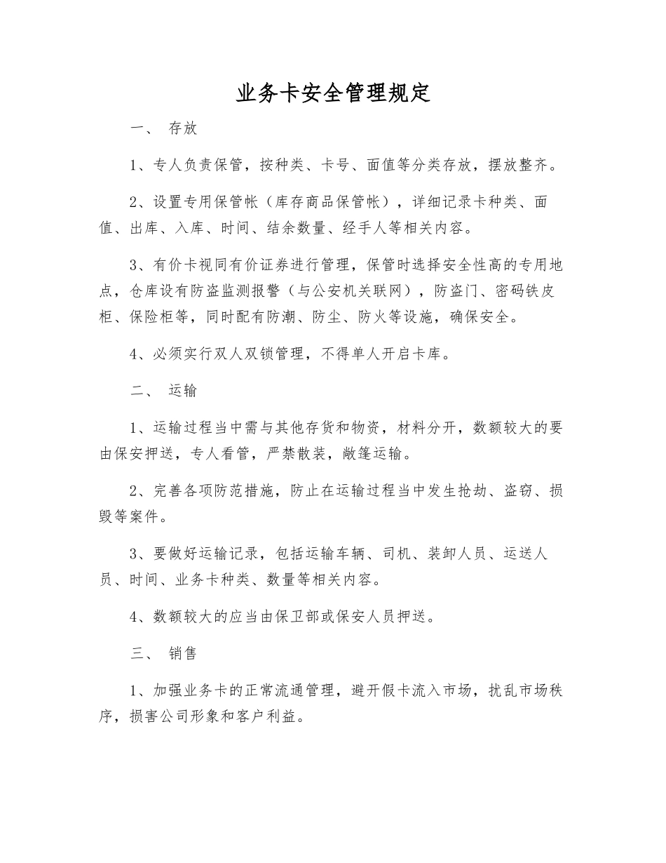 业务卡安全管理规定_第1页