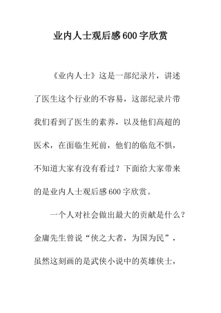 业内人士观后感600字欣赏