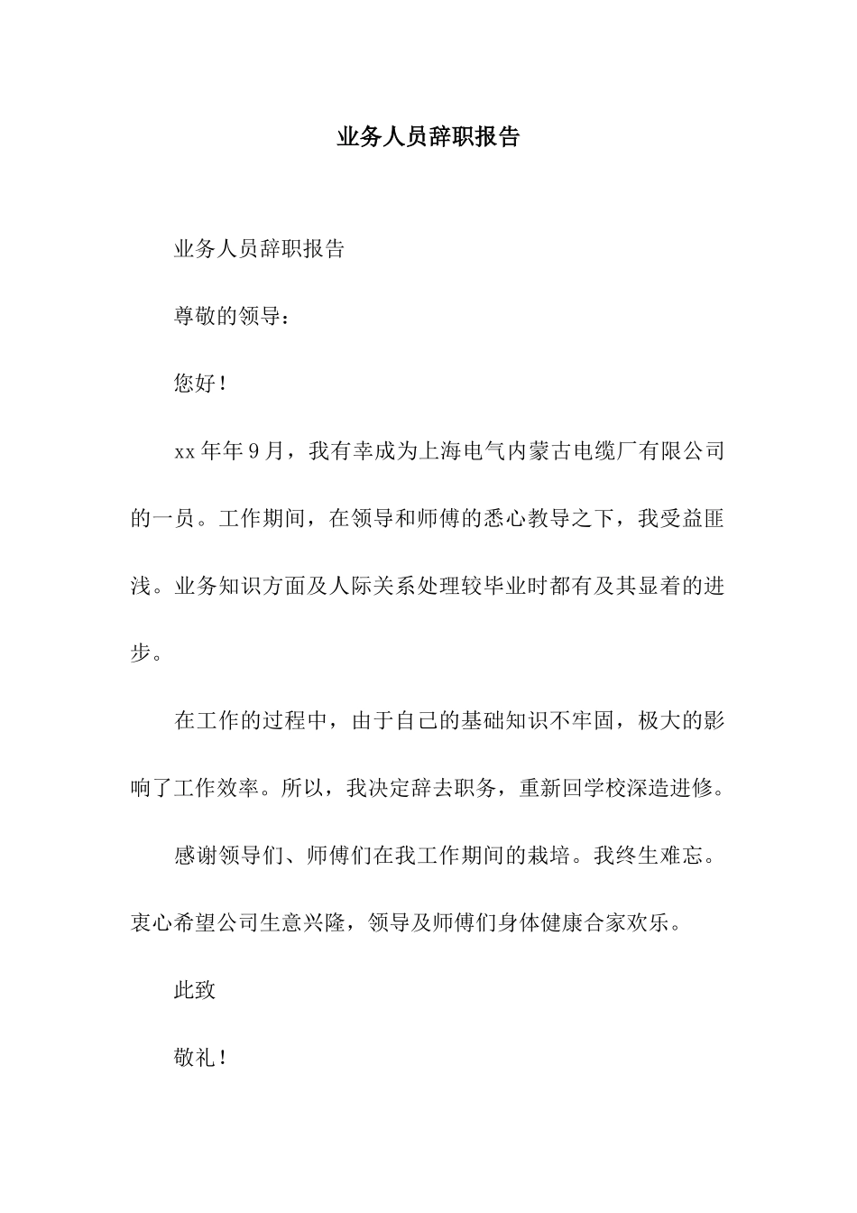 业务人员辞职报告_第1页