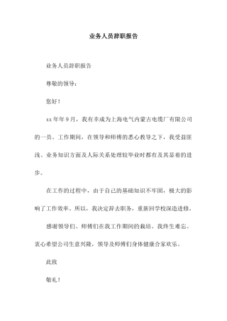 业务人员辞职报告