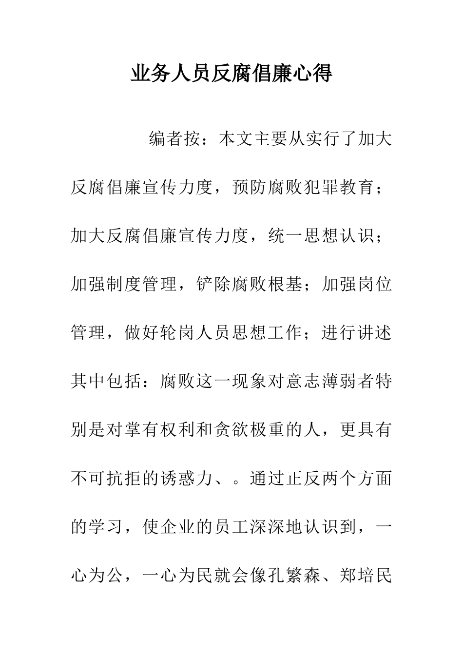 业务人员反腐倡廉心得_第1页