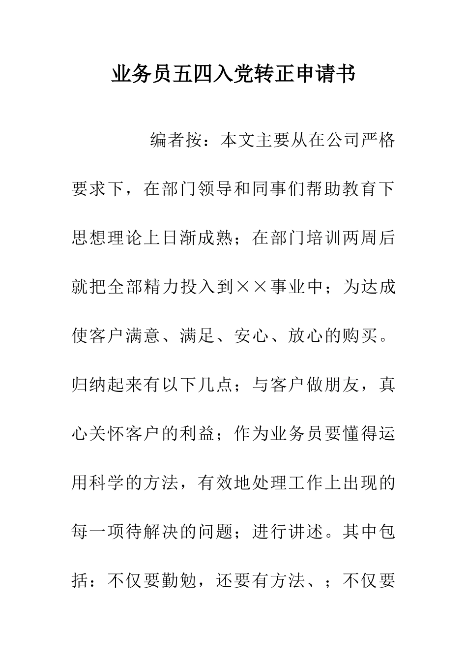业务员五四入党转正申请书_第1页