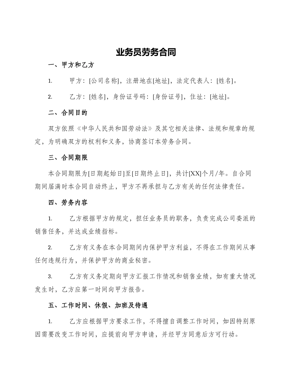 业务员劳务合同_第1页