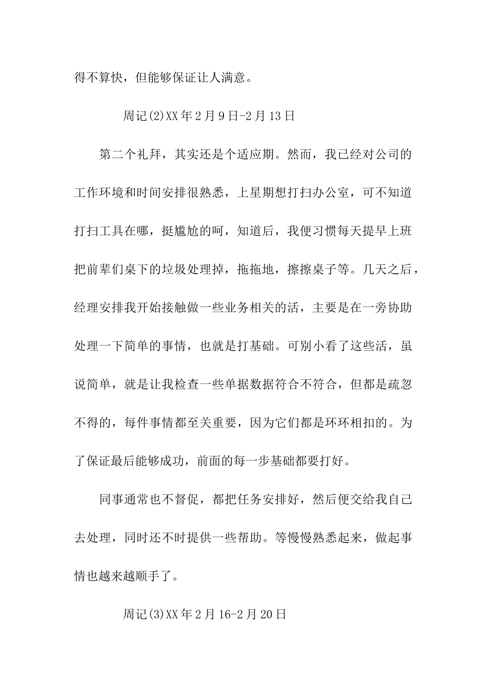 业务员实习周记范文5篇_第2页