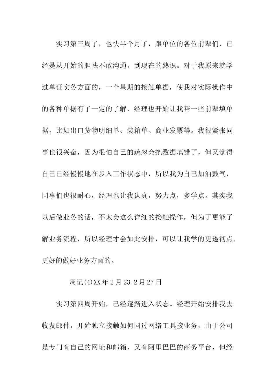 业务员实习周记范文5篇_第3页