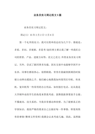 业务员实习周记范文5篇