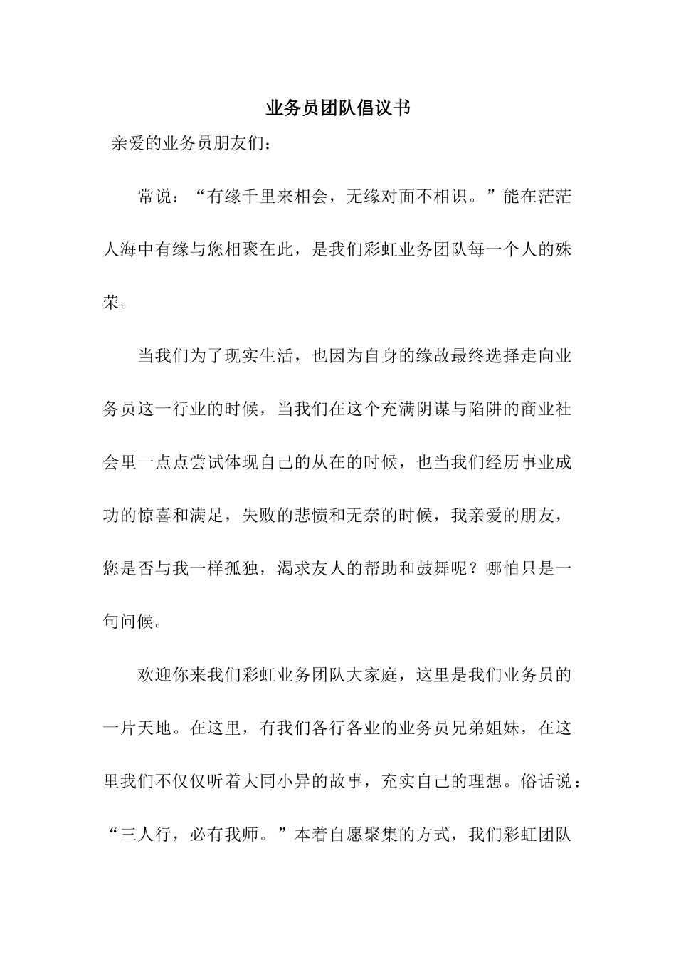 业务员团队倡议书_第1页