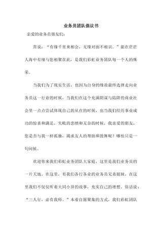业务员团队倡议书
