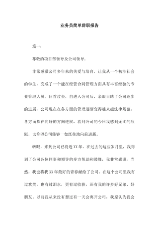 业务员简单辞职报告