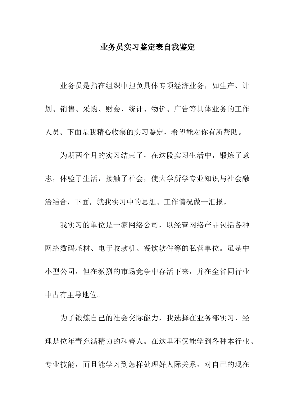 业务员实习鉴定表自我鉴定_第1页