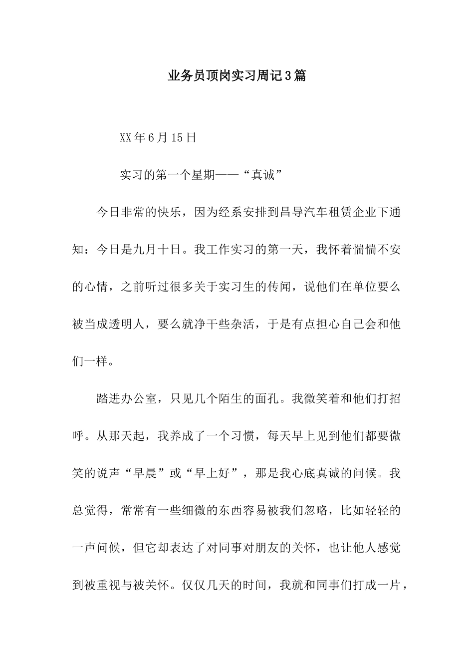 业务员顶岗实习周记3篇_第1页