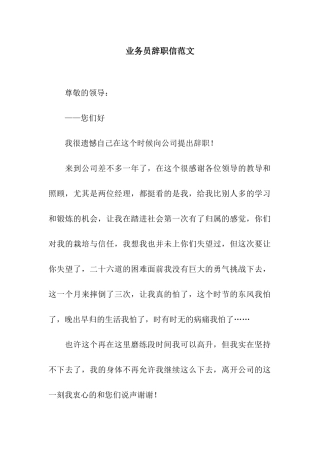 业务员辞职信范文
