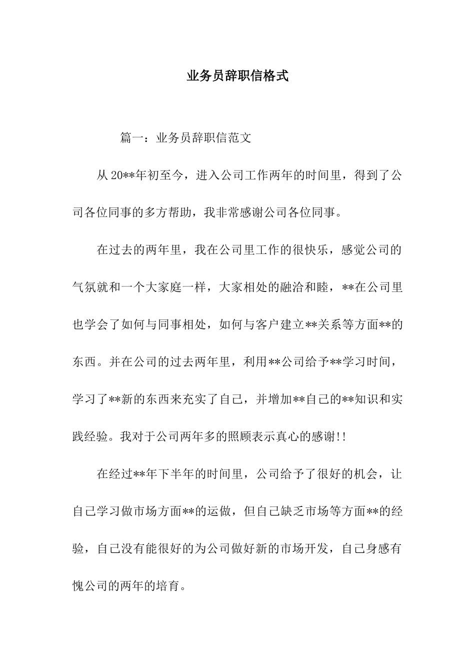 业务员辞职信格式_第1页