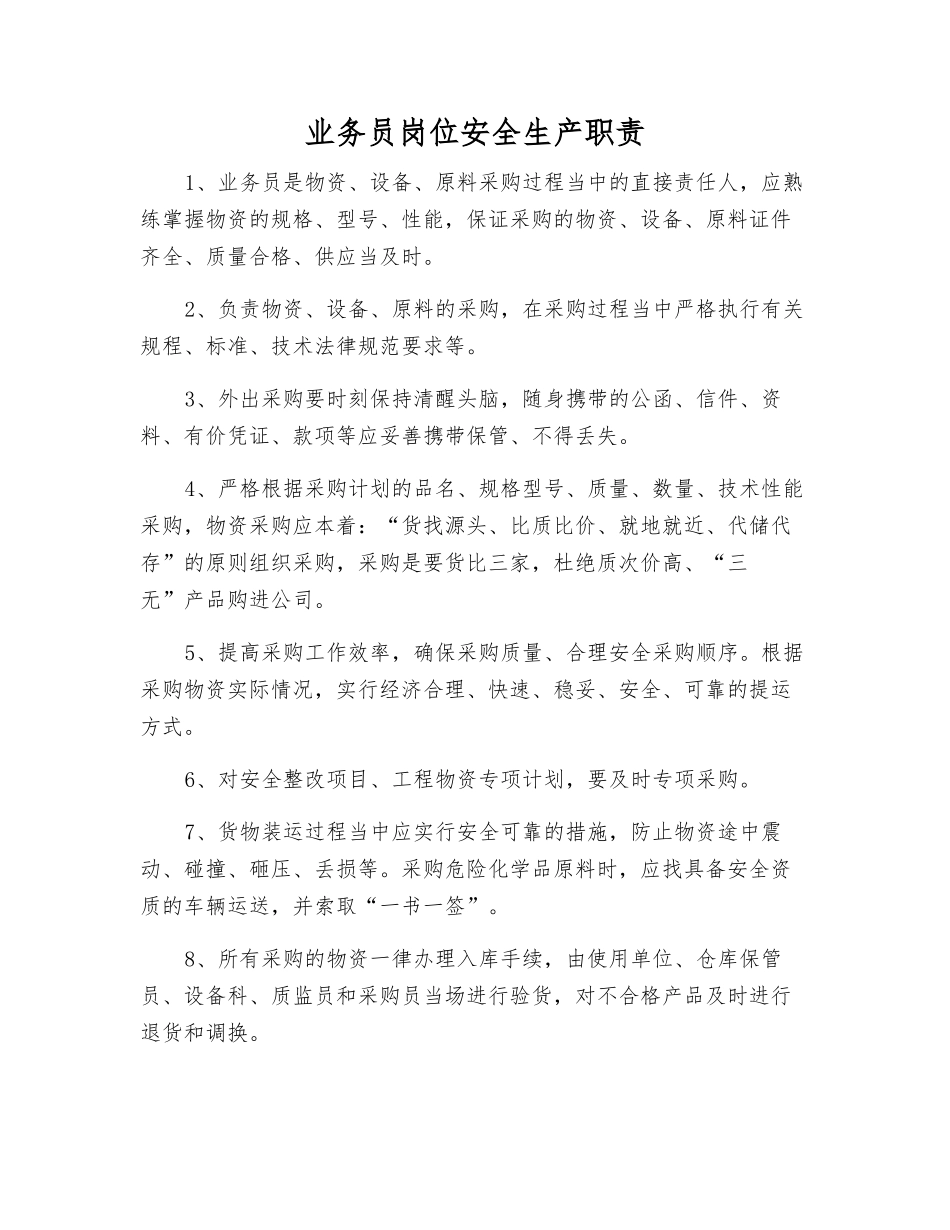 业务员岗位安全生产职责_第1页