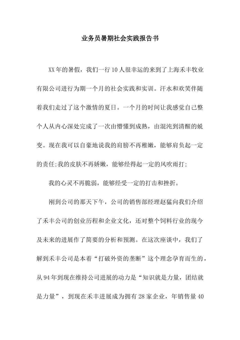 业务员暑期社会实践报告书_第1页