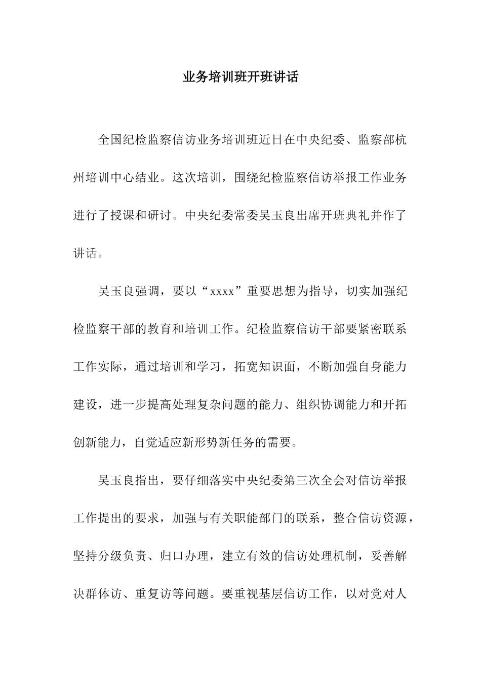 业务培训班开班讲话_第1页