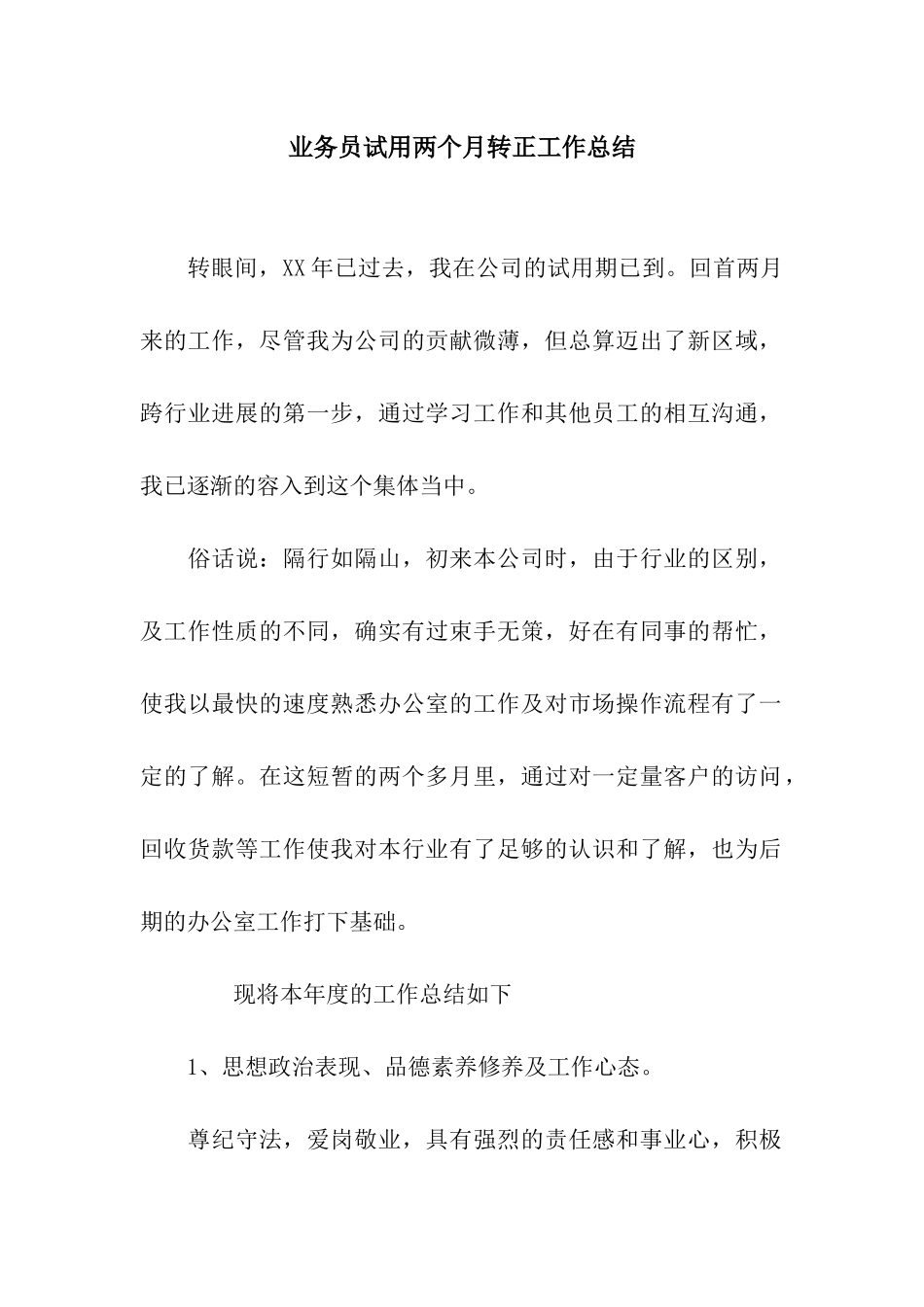 业务员试用两个月转正工作总结_第1页