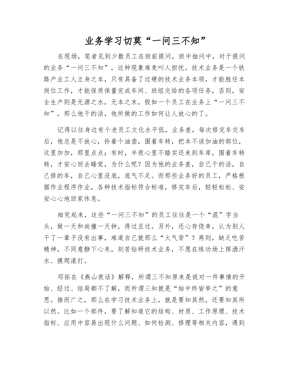 业务学习切莫“一问三不知”_第1页