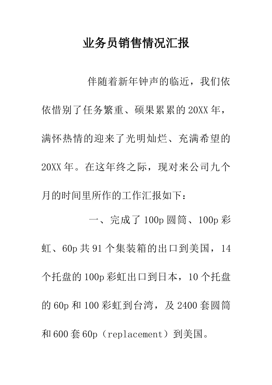 业务员销售情况汇报_第1页