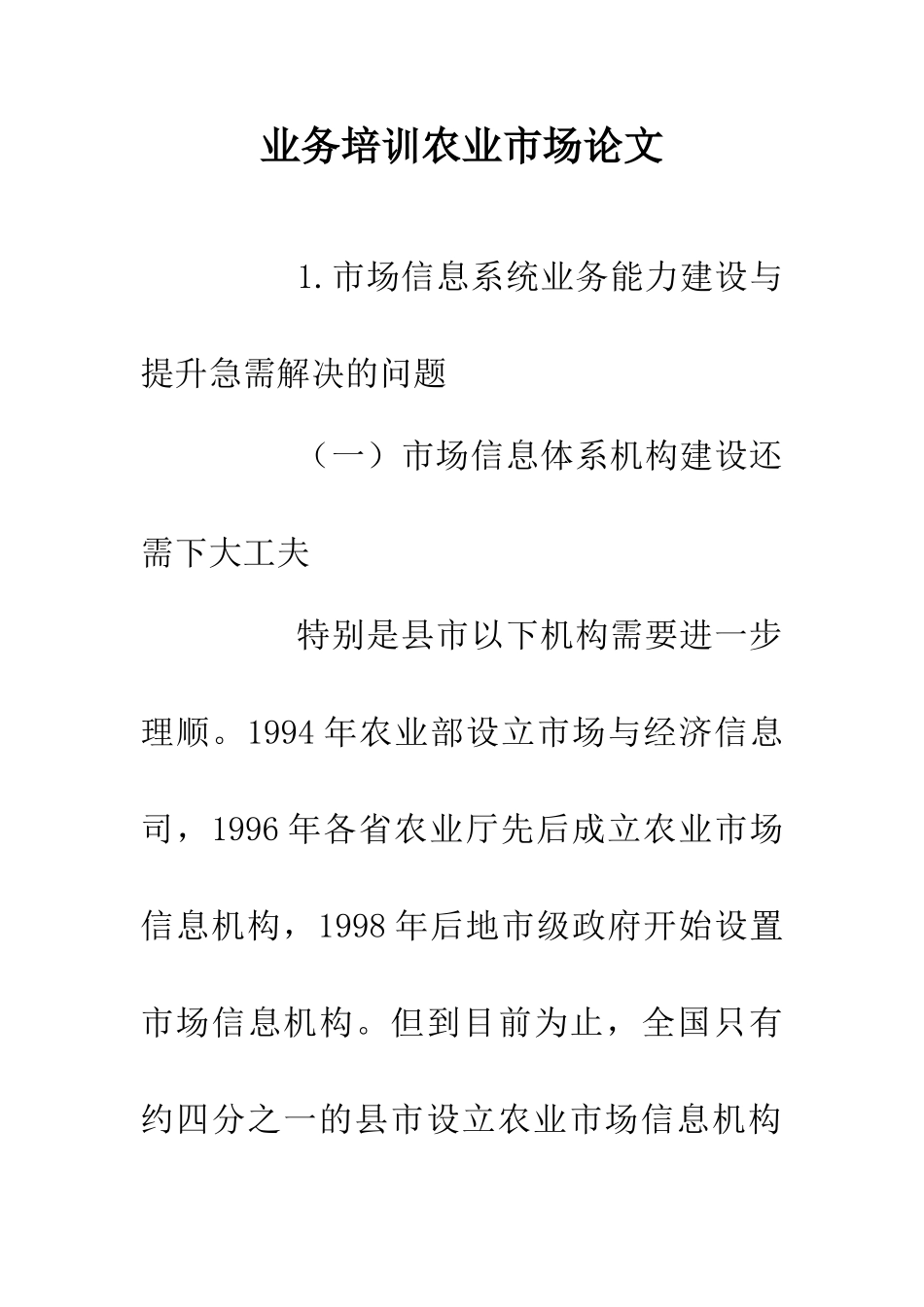 业务培训农业市场论文_第1页