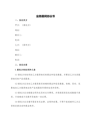 业务居间协议书