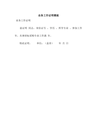 业务工作证明模板