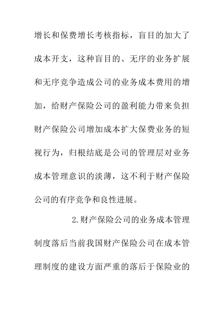 业务成本管理财产保险论文_第2页