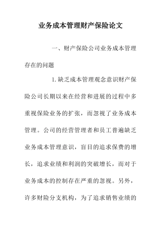 业务成本管理财产保险论文