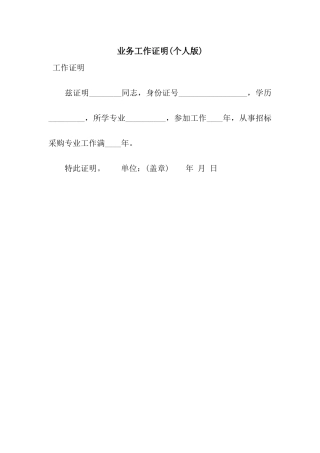 业务工作证明