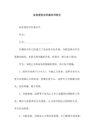 业务更好合作意向书范文